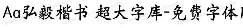 Aa弘毅楷书 超大字库字体转换